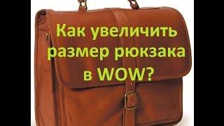 Как увеличить размер рюкзака в WOW?