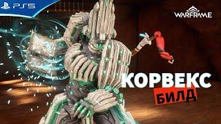 WARFRAME - Билд КОРВЕКС - ШЕПОТ В СТЕНАХ - Прохождение игры на PS5