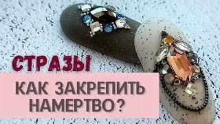 Как закрепить стразы надёжно?  Проверенный способ