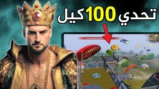 تحدي 1000$ نجيب 100 كيل من اول محاولة مع الفوز #pubgmobile #pubg