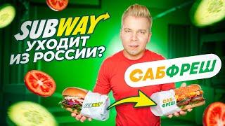 SUBWAY уходит из России? / ПЕРВЫЙ обзор на НОВЫЙ Сабвей - САБФРЕШ / Кто уйдет следующим?