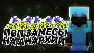 АНАРХИЯ НА PROSTOCRAFT! ЗАМЕСЫ НА ПРОСТОКРАФТЕ! МНОГО ПВП MINECRAFT