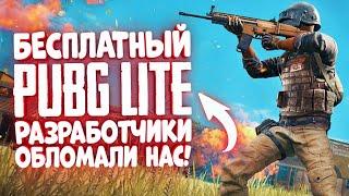 БЕСПЛАТНЫЙ PUBG Lite — ОБТ Не будет! Нас всех обломали! Худшее обновление ПУБГ Лайт?