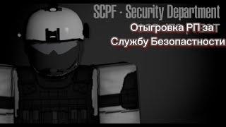 SCP ROLEPLAY Roblox Отыгровка Рп за Службу Безопастности