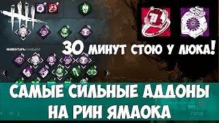 Самые сильные аддоны на РИН ЯМАОКА. 30-минутное противостояние у люка в дбд. DEAD BY DAYLIGHT