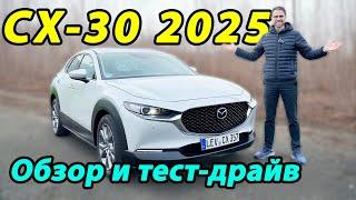  Mazda CX-30 2025: НОВАЯ ЭРА или ПРОЩАНИЕ С ИСТОКАМИ? РАЗОБЛАЧЕНИЕ на тест-драйве! 