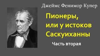 Джеймс Фенимор Купер. Пионеры, или у истоков Саскуиханны. Часть вторая. Аудиокнига.