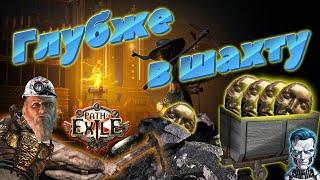 Углубляемся в шахту. Лутанули подоконник!/ Path of exile 3.24 Necropolis / стрим #pathofexile #стрим