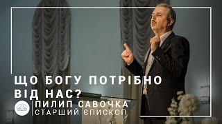 Что Богу нужно от нас? | старший епископ Филипп Савочка | лидерский семинар 22.04.2020