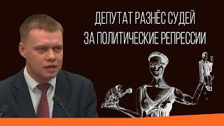 Депутат разнес судей за политические репрессии!