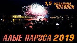 Алые паруса 2019. 1,5 миллиона человек и лучшие места для зрителя