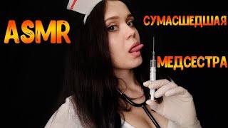 АСМР Ролевая игра[Сумасшедшая медсестра]ASMR Roleplay Doctor