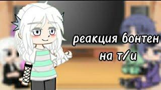 {реакция бонтен на т/и}5/? часть/// читать описание 