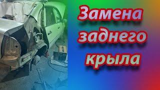 Замена заднего крыла Лада Калина седан . От нуля до автосервиса