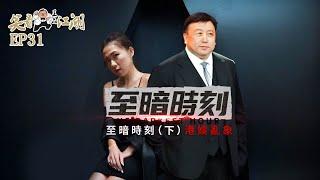 EP31｜王晶笑看江湖｜港影圈至暗时刻｜女明星被当街围殴 ｜知名男艺人被迫赴海外拍戏｜盗版VCD严重影响电影行业发展 ｜王晶｜50年電視電影生涯｜巨星名導製片｜8-90年代电影圈秘聞