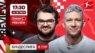 Коммент.Превью | Бохум — Бавария, Вердер — Байер, Аугсбург — Боруссия Д | Керимов, Манаков