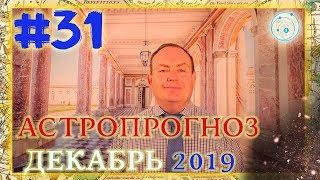  АСТРОПРОГНОЗ НА ДЕКАБРЬ 2019