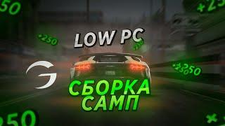 LQ & FULL RP СБОРКА GTA SAMP для СЛАБЫХ и СРЕДНИХ ПК // ГЕТТО СБОРКА ДЛЯ ИГРЫ НА GAMBIT RP!