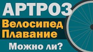 Велосипед, плавание и АРТРОЗ: можно ли сочетать? (с участием Бубновского Сергея Михайловича)