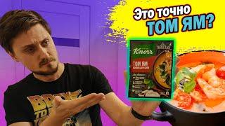 Пробуем ТОМ ЯМ от Knorr | Быстрая и вкусная версия ТОМ ЯМА?