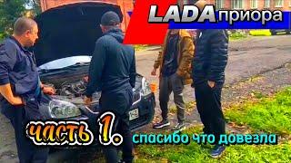 LADA приора.спасибо хоть довезла