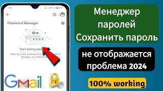 Менеджер паролей не работает 2024 ||  Менеджер паролей Сохранить пароль не показывает проблему 2024