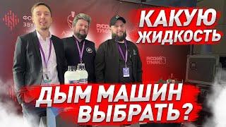 Look Solutions или Русский Туман? Какую жидкость дым машин, хейзеров или фейзеров выбрать