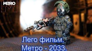 Лего фильм. Метро-2033, часть 1.