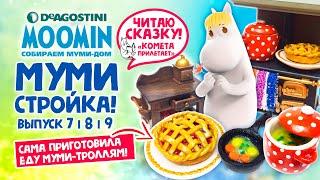 МУМИ-СТРОЙКА и ЕДА  MOOMIN Deadostini  МУМИ-ДОМ от Деагостини