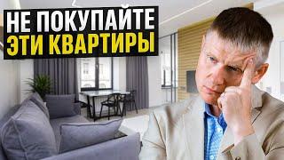 НИКОГДА НЕ ПОКУПАЙТЕ ЭТИ КВАРТИРЫ! Проблемы неизбежны...