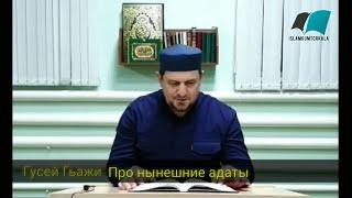 Гусейн Гьажи про нынешние адаты (на кумыкском языке) 1.03.2020