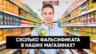 Сколько ФАЛЬСИФИКАТА в магазинах на самом деле?