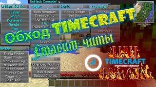 ОБХОД TIMECRAFT | КАК ПОСТАВИТЬ ЧИТЫ?