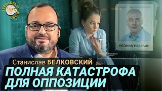 ФБК против Невзлина. Кто кого? Станислав Белковский