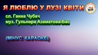 Я ЛЮБЛЮ У ЛУЗІ КВІТИ (МІНУС КАРАОКЕ)