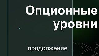 Опционные уровни - продолжаем разбираться в биржевой игре.