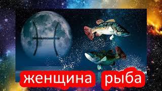 ЖЕНЩИНА РЫБА/общая характеристика ЗНАКА ЗОДИАКА