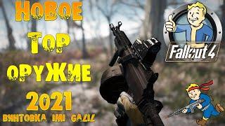 Fallout 4: НОВОЕ TOP ОРУЖИЕ 2021  Винтовка IMI Galil