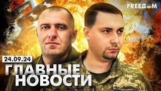 Главные новости за 24.09.24. Вечер | Война РФ против Украины. События в мире | Прямой эфир FREEДОМ