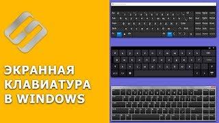 Как включить или отключить экранную клавиатуру на ПК с Windows 10, 8 или 7 ⌨️️