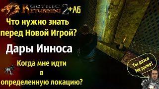 Что нужно Знать Перед Началом Игры? | Gothic 2 | Готика 2 | Возвращение 2.0 + АБ