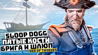 Соло на шлюпе против пятых костей, один против двух в Sea of Thieves | Море воров