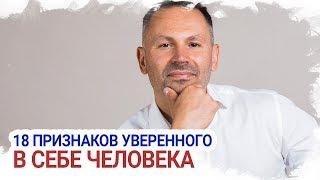 18 признаков уверенного в себе человека