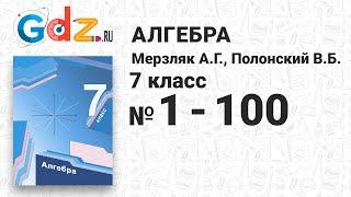 № 1-100 - Алгебра 7 класс Мерзляк