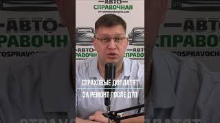 Страховые доплатят за ремонт после ДТП