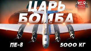 Царь Бомба: 5000 кг! Стратегический Бомбардировщик "Пе-8" в War Thunder!