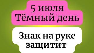 5 июля - Самый тёмный день. Этот знак на руке вас спасёт.