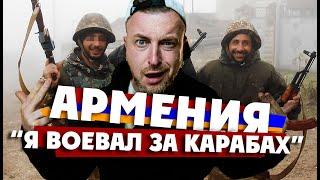 АРМЕНИЯ ПОСЛЕ ВОЙНЫ С АЗЕРБАЙДЖАНОМ/ "Я воевал за Карабах и свою страну!"