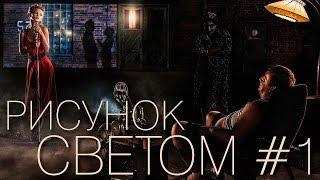 Рисунок светом №1 (РУССКИЙ)