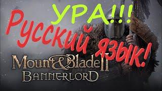 Почти РУСИФИКАТОР в Mount & Blade II Bannerlord Русский язык